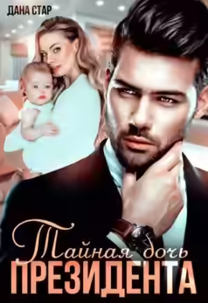 Аудиокнига Тайная дочь президента — слушать онлайн бесплатно