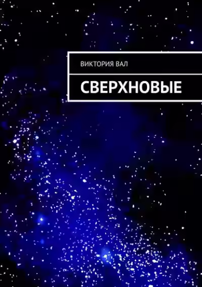 Аудиокнига Сверхновые — слушать онлайн бесплатно