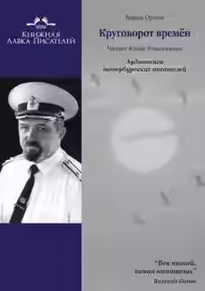 Аудиокнига Круговорот времён — слушать онлайн бесплатно