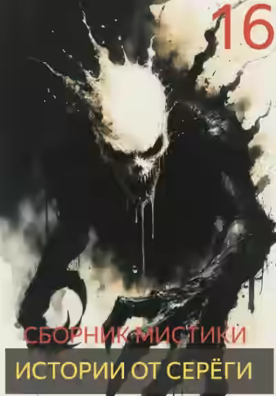 Аудиокнига Истории от Серёги 16 — слушать онлайн бесплатно