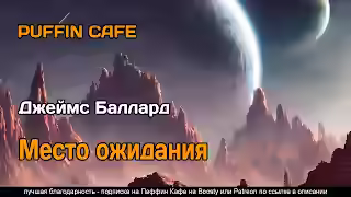 Аудиокнига Место ожидания — слушать онлайн бесплатно