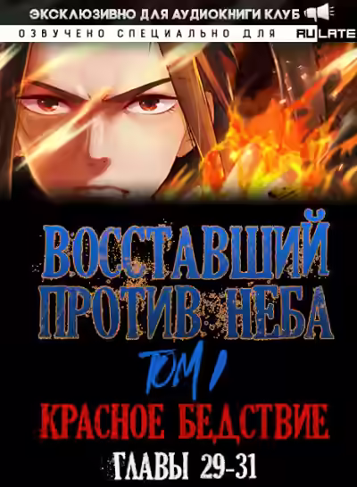 Аудиокнига Восставший против неба. Красное Бедствие (Главы 29-31) — слушать онлайн бесплатно