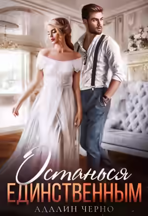 Аудиокнига Останься единственным — слушать онлайн бесплатно