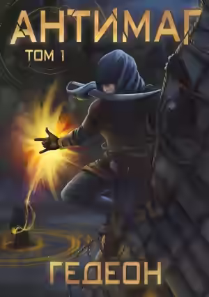 Аудиокнига Антимаг. Часть 1 — слушать онлайн бесплатно