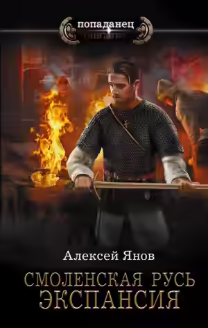 Аудиокнига Экспансия — слушать онлайн бесплатно