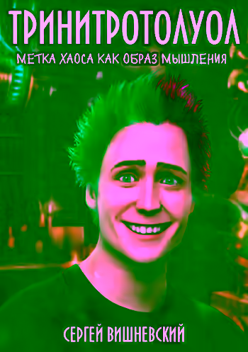 Аудиокнига Тринитротолуол. Метка хаоса, как образ мышления — слушать онлайн бесплатно