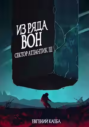 Аудиокнига Из ряда вон.. — слушать онлайн бесплатно