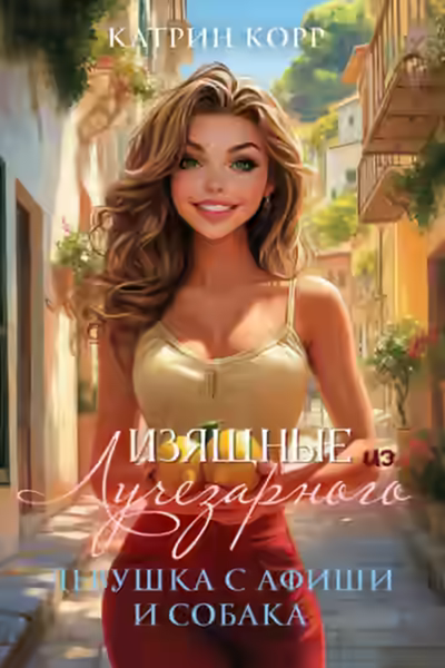 Аудиокнига Девушка с афиши и собака — слушать онлайн бесплатно