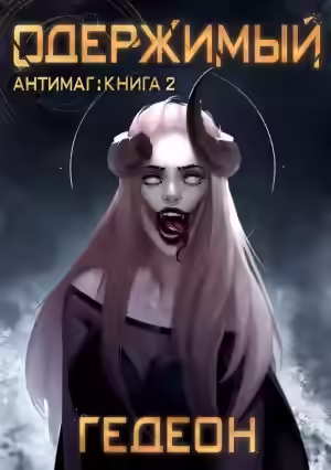 Аудиокнига Одержимый — слушать онлайн бесплатно