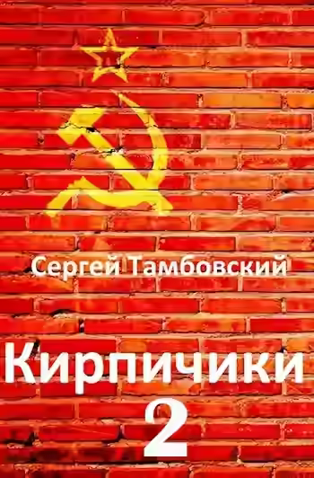 Аудиокнига Кирпичики 2 — слушать онлайн бесплатно
