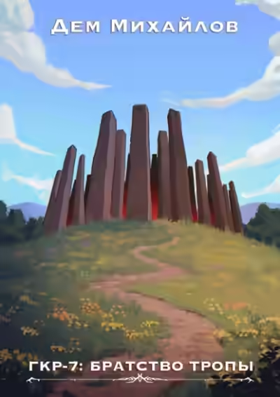 Аудиокнига Братство тропы — слушать онлайн бесплатно