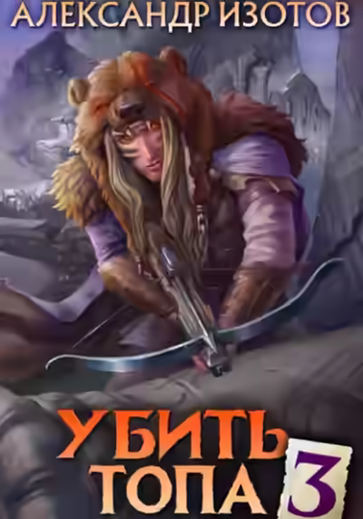 Аудиокнига Убить топа 3 — слушать онлайн бесплатно