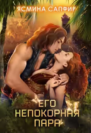 Аудиокнига Его непокорная пара — слушать онлайн бесплатно