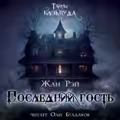 Аудиокнига Последний гость — слушать онлайн бесплатно
