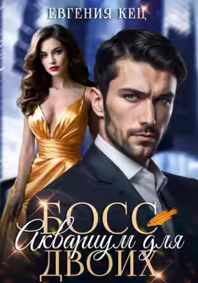 Аудиокнига Босс. Аквариум для двоих — слушать онлайн бесплатно