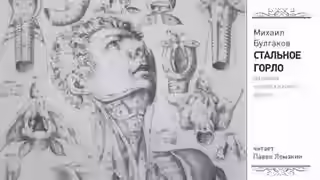 Аудиокнига Стальное горло — слушать онлайн бесплатно