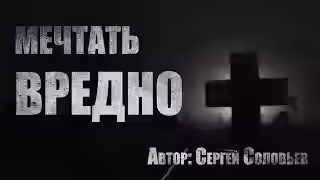 Аудиокнига Мечтать вредно — слушать онлайн бесплатно