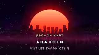 Аудиокнига Аналоги — слушать онлайн бесплатно