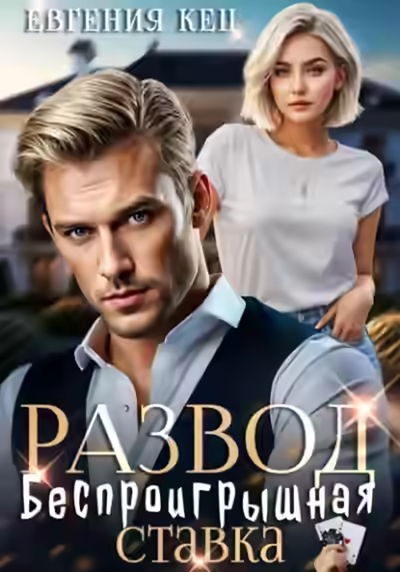 Аудиокнига Развод. Беспроигрышная ставка — слушать онлайн бесплатно