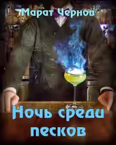 Аудиокнига Ночь среди песков — слушать онлайн бесплатно