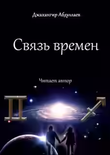Аудиокнига Связь времен — слушать онлайн бесплатно