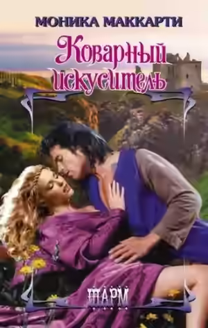 Аудиокнига Коварный искуситель — слушать онлайн бесплатно