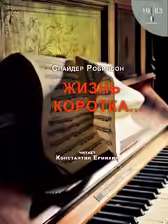 Аудиокнига Жизнь коротка — слушать онлайн бесплатно
