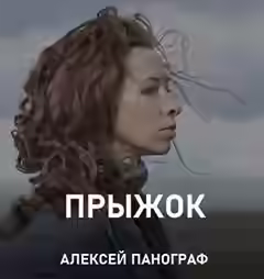 Аудиокнига Прыжок — слушать онлайн бесплатно