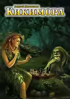 Аудиокнига Кикимора — слушать онлайн бесплатно