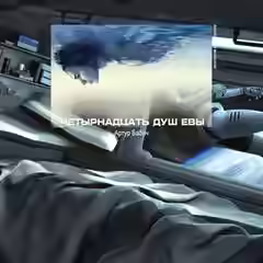 Аудиокнига Четырнадцать душ Евы — слушать онлайн бесплатно