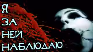 Аудиокнига Я за ней наблюдаю — слушать онлайн бесплатно