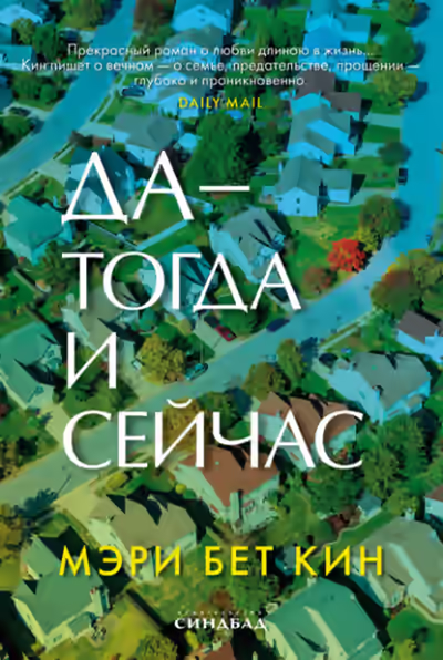Аудиокнига Да – тогда и сейчас — слушать онлайн бесплатно
