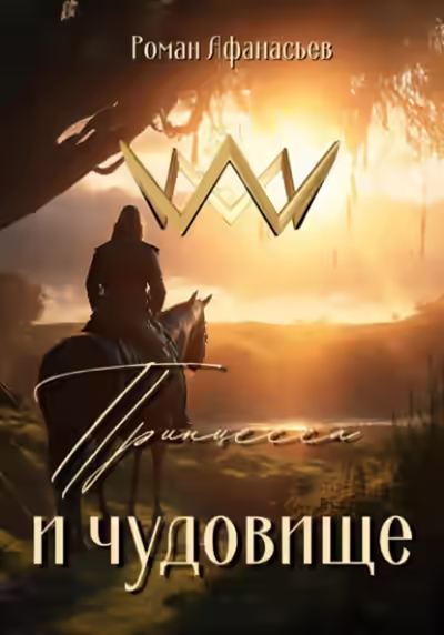 Аудиокнига Принцесса и чудовище — слушать онлайн бесплатно