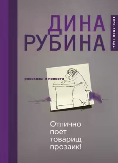 Аудиокнига Отлично поёт товарищ прозаик! — слушать онлайн бесплатно
