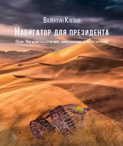 Аудиокнига Навигатор для президента — слушать онлайн бесплатно