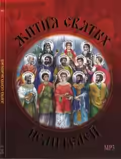 Аудиокнига Жития святых целителей — слушать онлайн бесплатно
