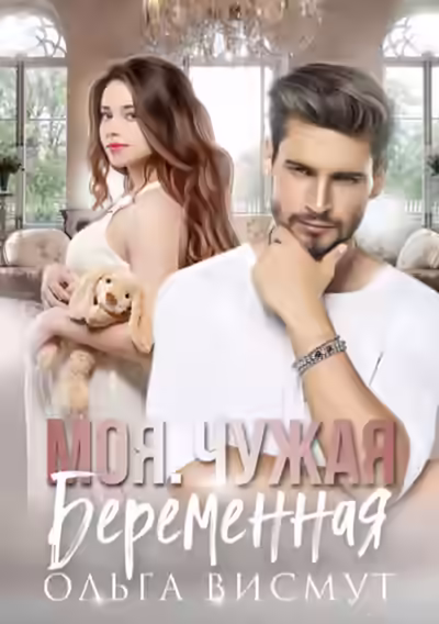 Аудиокнига Моя. Чужая. Беременная — слушать онлайн бесплатно