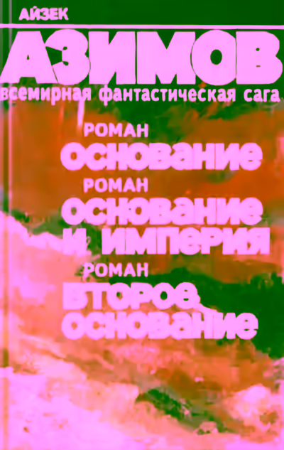 Аудиокнига Основание. Основание и империя. Второе основание — слушать онлайн бесплатно