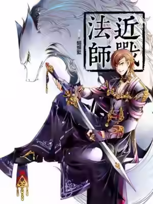 Аудиокнига Маг ближнего боя 11 — слушать онлайн бесплатно