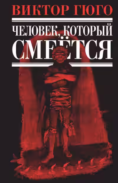 Аудиокнига Человек, который смеется — слушать онлайн бесплатно