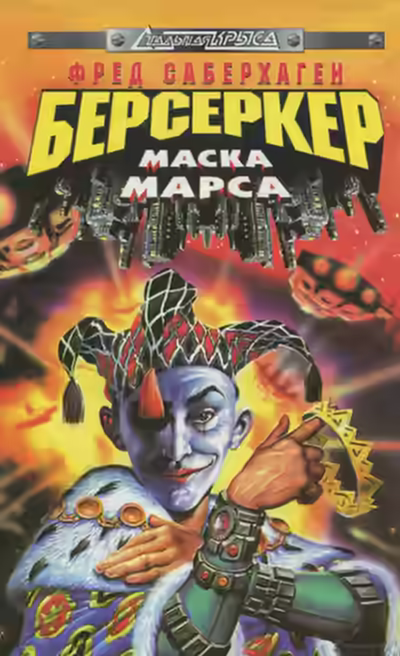 Аудиокнига Маска Марса — слушать онлайн бесплатно