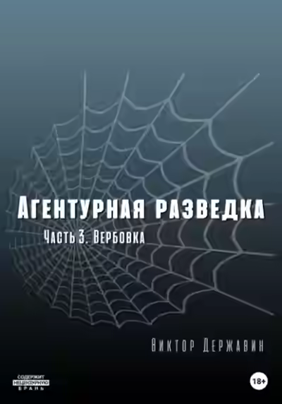 Аудиокнига Вербовка — слушать онлайн бесплатно