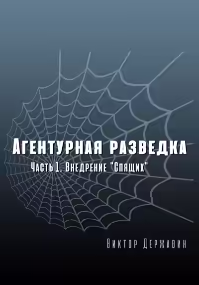 Аудиокнига Внедрение «Спящих» — слушать онлайн бесплатно