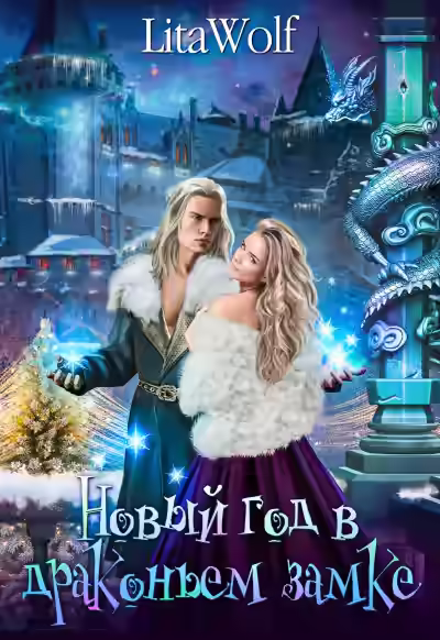 Аудиокнига Новый год в драконьем замке — слушать онлайн бесплатно