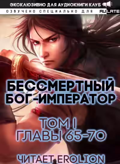 Аудиокнига Бессмертный Бог-Император. Главы 65-70 — слушать онлайн бесплатно