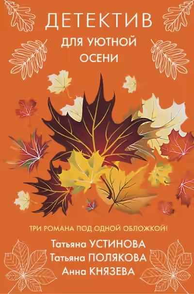 Аудиокнига Детектив для уютной осени. Сборник — слушать онлайн бесплатно