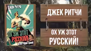 Аудиокнига Ох уж этот Русский! — слушать онлайн бесплатно