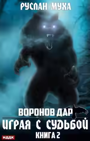 Аудиокнига Играя с Судьбой — слушать онлайн бесплатно