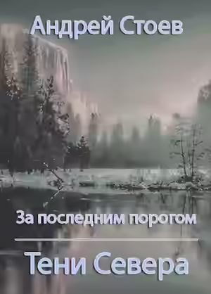 Аудиокнига Тени Севера — слушать онлайн бесплатно