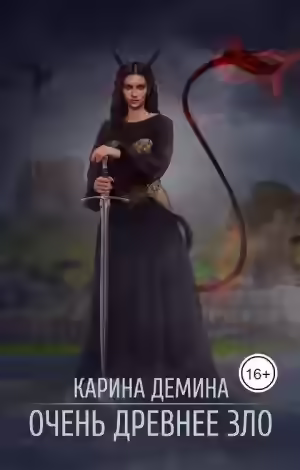 Аудиокнига Очень древнее зло — слушать онлайн бесплатно